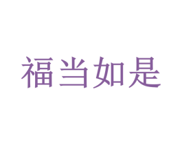 福当如是
