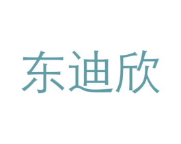 东迪欣