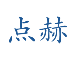 点赫