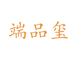 端品玺