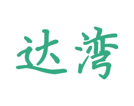 达湾