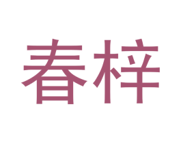 春梓