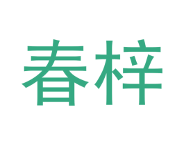 春梓