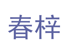 春梓