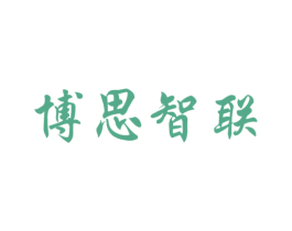 博思智联