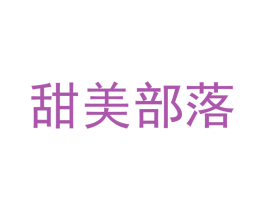 甜美部落