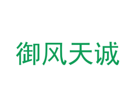 御风天诚