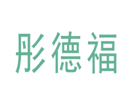 彤德福