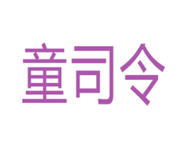 童司令