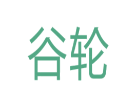 谷轮