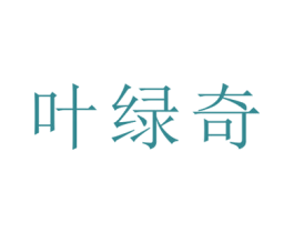 叶绿奇