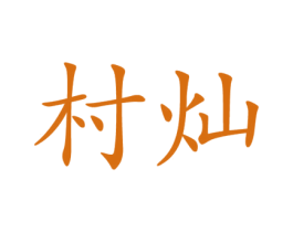 村灿