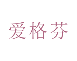 爱格芬
