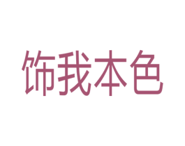 饰我本色