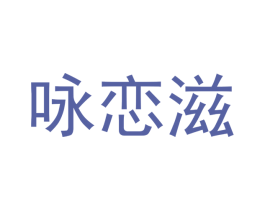 咏恋滋