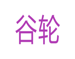 谷轮