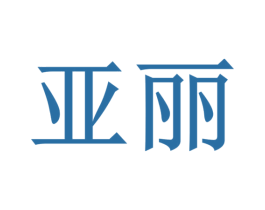 亚丽
