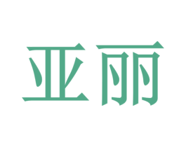亚丽