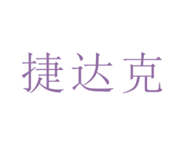 捷达克