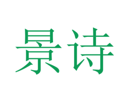 景诗