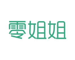 零姐姐