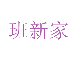 班新家
