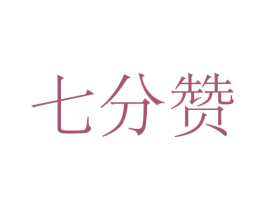 七分赞