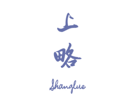 上略