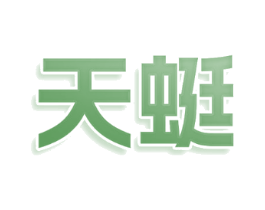天蜓