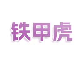 铁甲虎