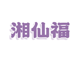 湘仙福