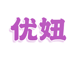 优妞