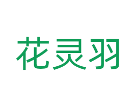 花灵羽 第25类服装鞋帽商标转让 注册号73277895