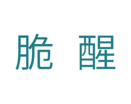 脆醒