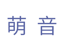 萌音