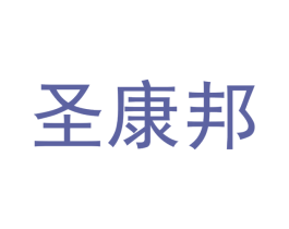 圣康邦