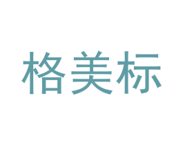 格美标