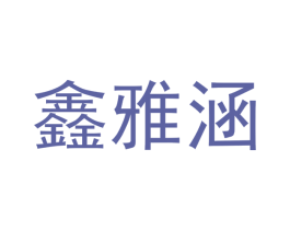 鑫雅涵