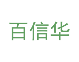 百信华