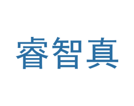 睿智真