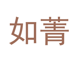 如菁
