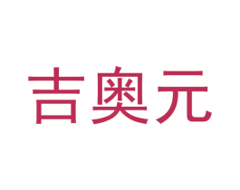 吉奥元