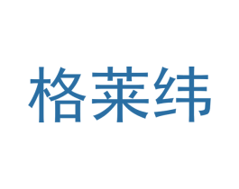 格莱纬