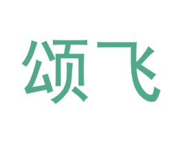 颂飞