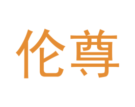 伦尊