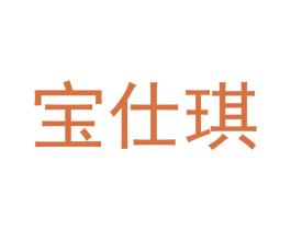 宝仕琪