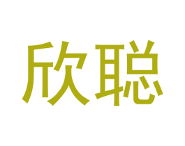 欣聪