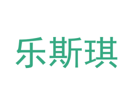 乐斯琪
