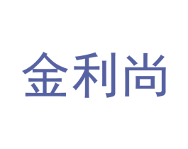 金利尚