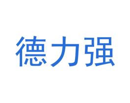 德力强